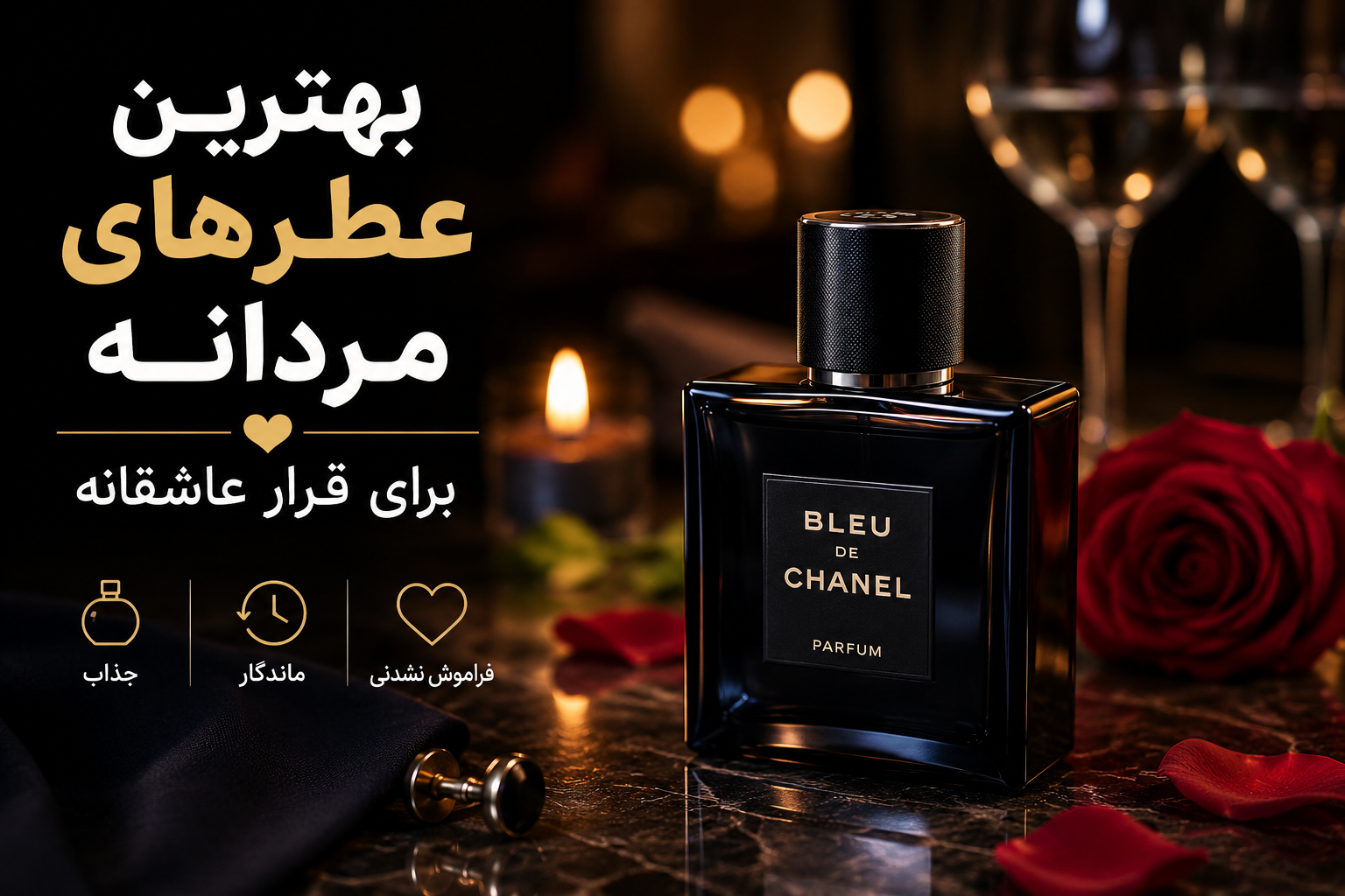 بهترین عطرهای مردانه برای قرار عاشقانه