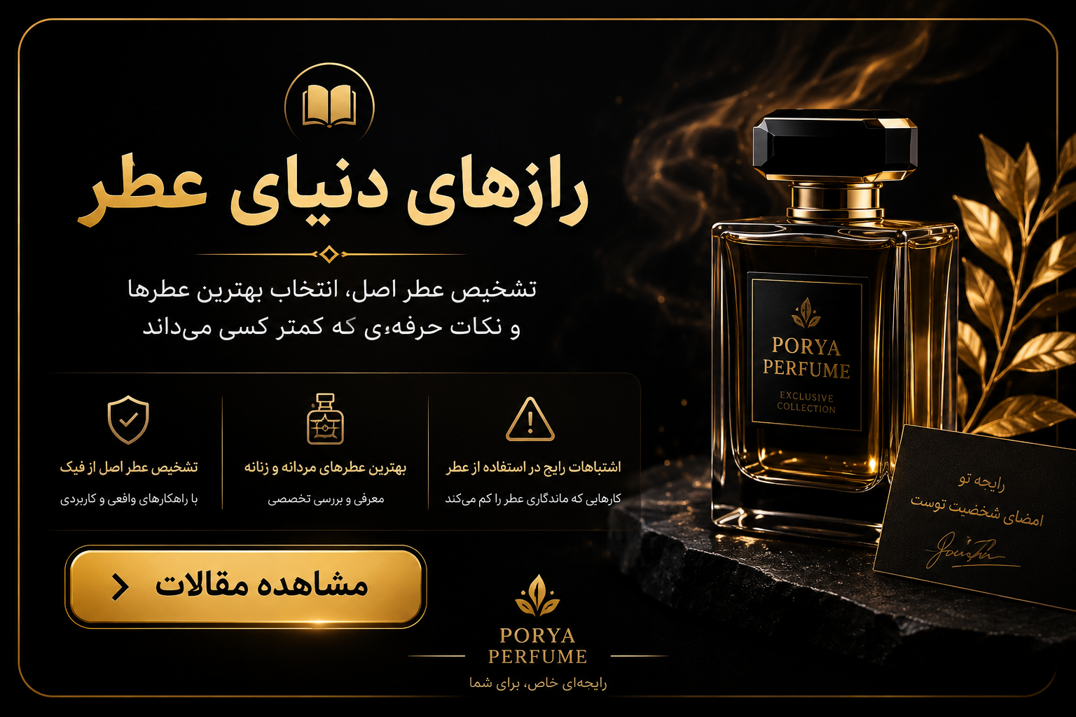 مجله پوریا پرفیوم شامل مقالات تخصصی عطر و ادکلن