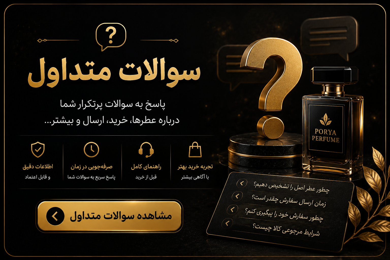 سوالات متداول پوریا پرفیوم درباره خرید عطر اورجینال و خدمات فروشگاه