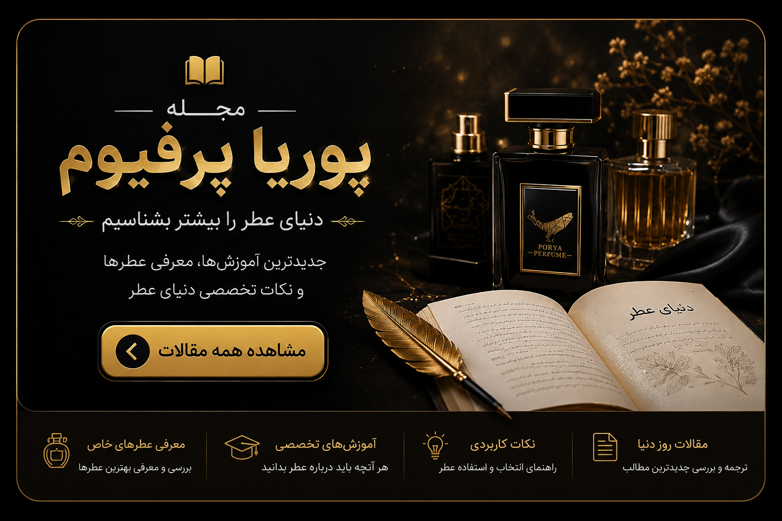 مجله پوریا پرفیوم شامل مقالات تخصصی عطر و ادکلن