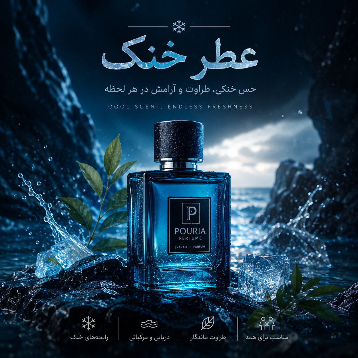 عطرهای خنک