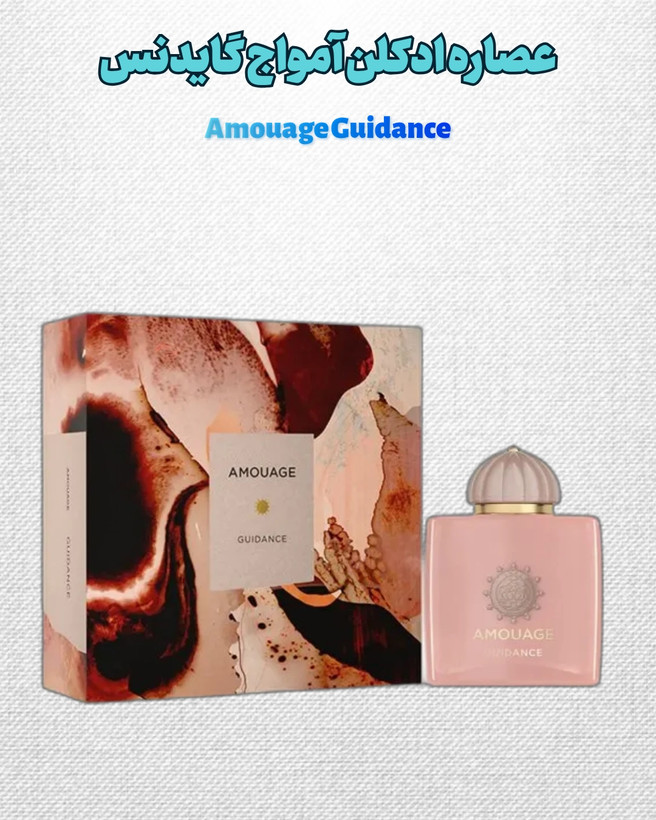 آمواج گایدنس | خانه عطر پوریا