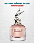 اسکندال | خانه عطر پوریا
