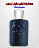 مارلی لیتون | خانه عطر پوریا