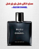 بلو شنل | خانه عطر پوریا