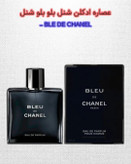 بلو شنل | خانه عطر پوریا