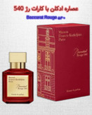 باکارات رژ 540 | خانه عطر پوریا