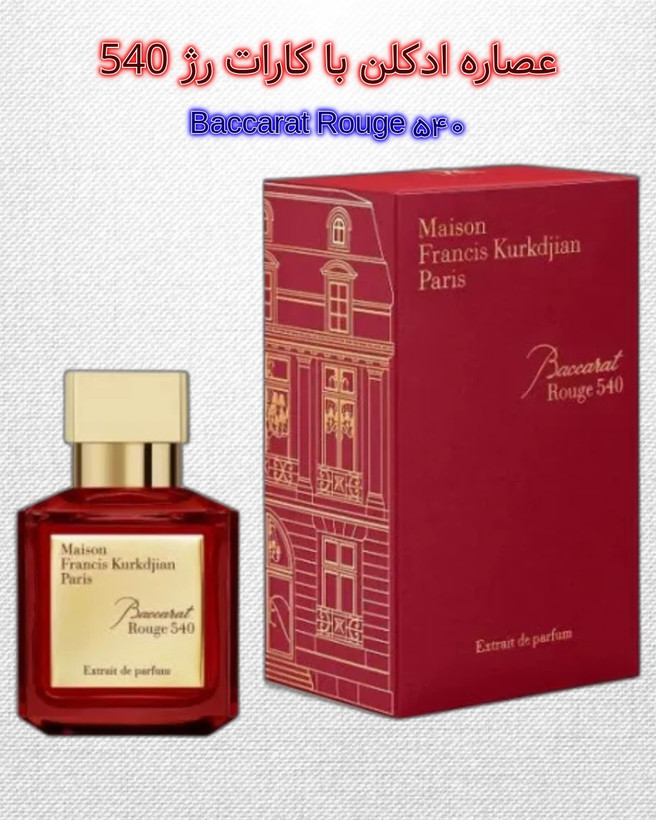 باکارات رژ 540 | خانه عطر پوریا