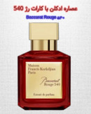 باکارات رژ 540 | خانه عطر پوریا
