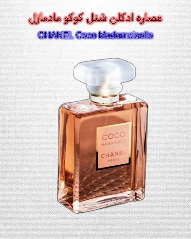 کوکوشنل مادمازل | خانه عطر پوریا