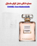 کوکوشنل مادمازل | خانه عطر پوریا