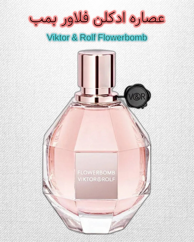 فلاور بمب| خانه عطر پوریا