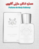 مارلی گالووی | خانه عطر پوریا