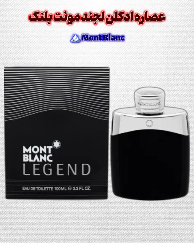 عطر مونت بلنک لجند | Mont Blanc Legend مردانه