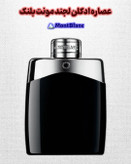 عطر مونت بلنک لجند | Mont Blanc Legend مردانه