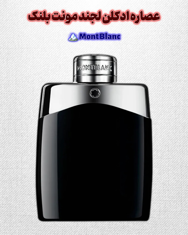 عطر مونت بلنک لجند | Mont Blanc Legend مردانه