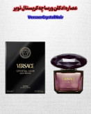 عطر ورساچه کریستال نویر | Versace Crystal Noir