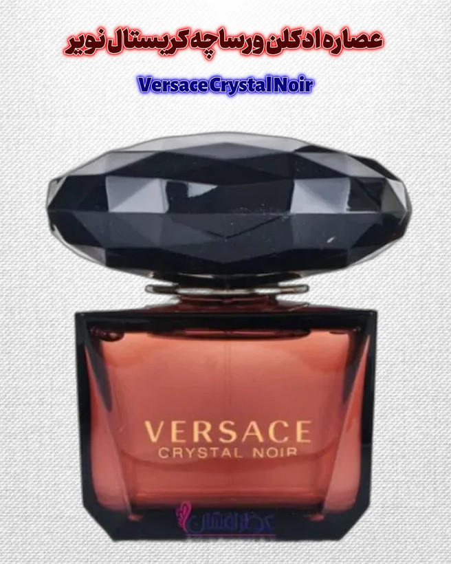 عطر ورساچه کریستال نویر | Versace Crystal Noir