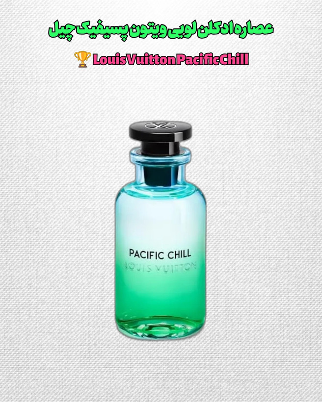 خرید عطر لویی ویتون پسیفیک چیل