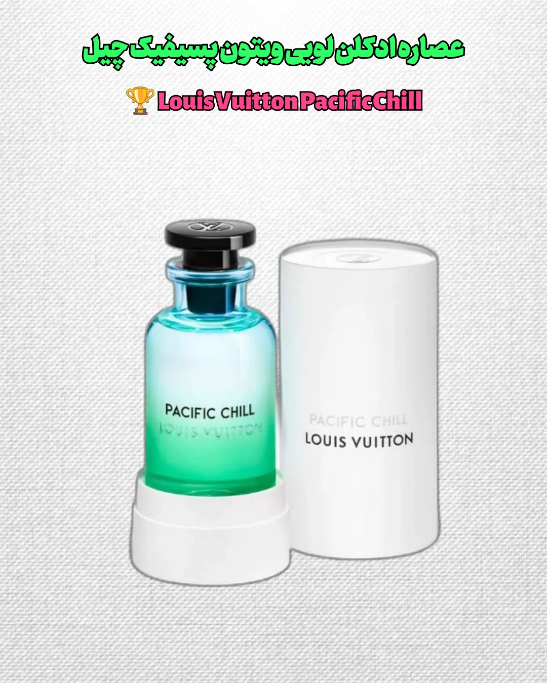 خرید عطر لویی ویتون پسیفیک چیل