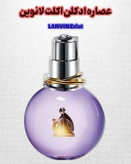 خرید عطر اکلت زنانه اصل|پوریا پرفیوم