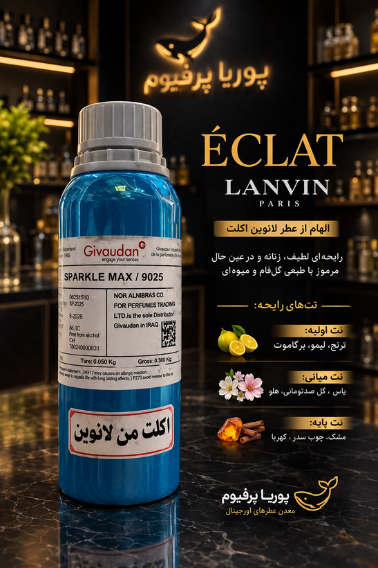 خرید عطر و ادکلن زنانه اصل(لانوین اکلت)